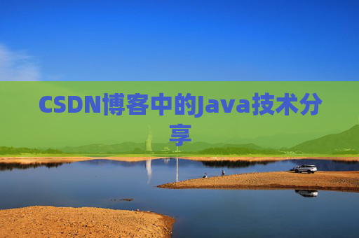 CSDN博客中的Java技术分享